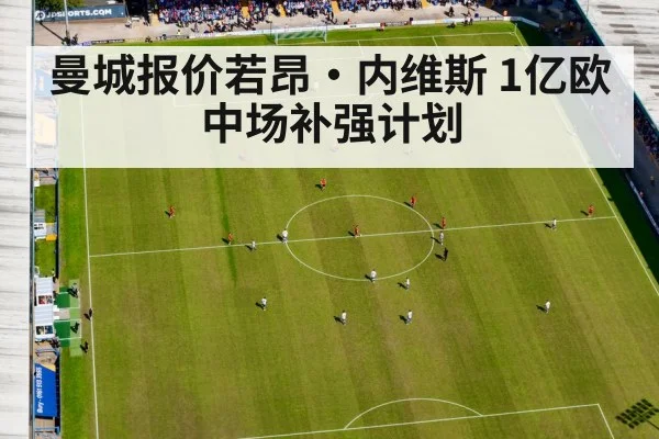 曼城报价若昂·内维斯 1亿欧中场补强计划