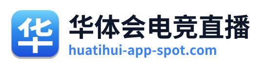华体会电竞直播